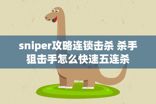 sniper攻略连锁击杀 杀手狙击手怎么快速五连杀