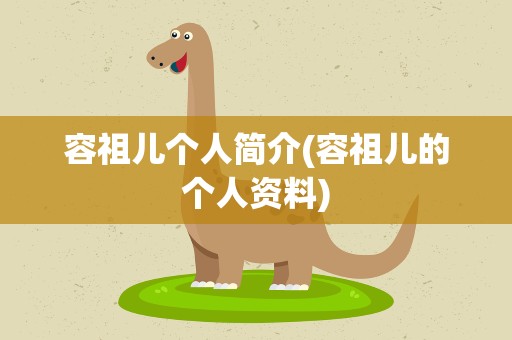 容祖儿个人简介(容祖儿的个人资料)