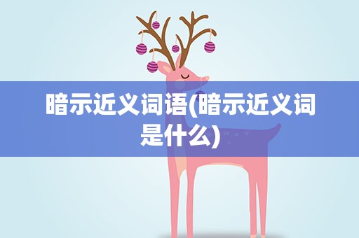 暗示近义词语(暗示近义词是什么)