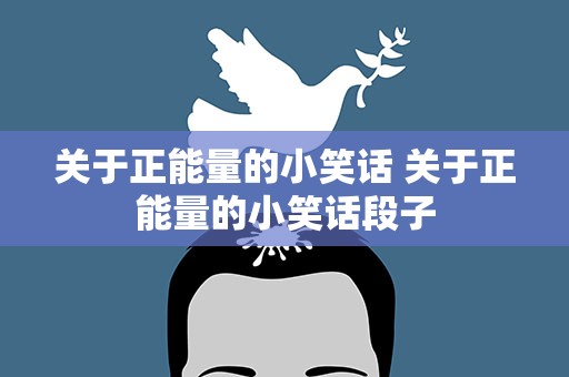 关于正能量的小笑话 关于正能量的小笑话段子