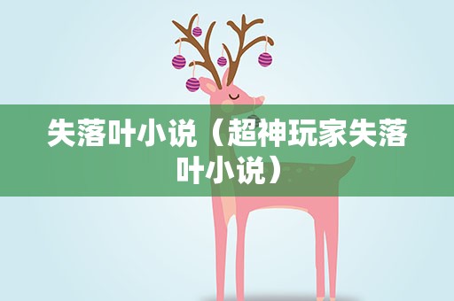失落叶小说（超神玩家失落叶小说）