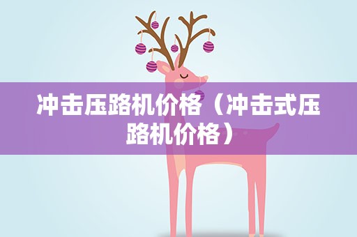 冲击压路机价格（冲击式压路机价格）