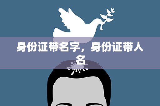 身份证带名字，身份证带人名