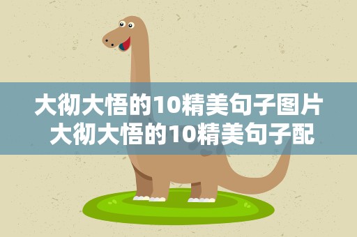 大彻大悟的10精美句子图片 大彻大悟的10精美句子配图