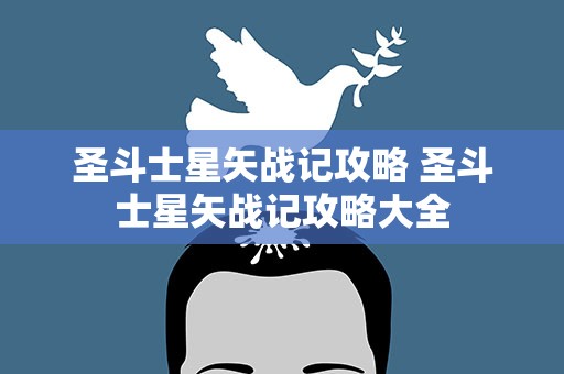 圣斗士星矢战记攻略 圣斗士星矢战记攻略大全