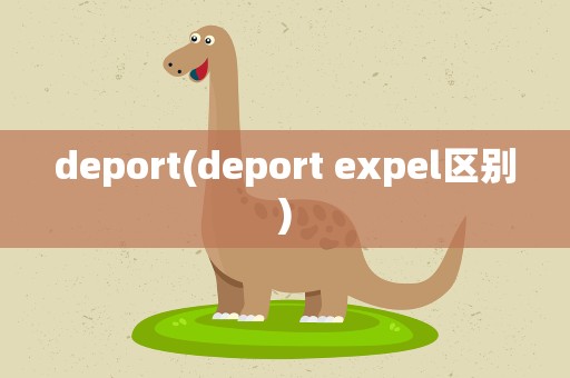 deport(deport expel区别)