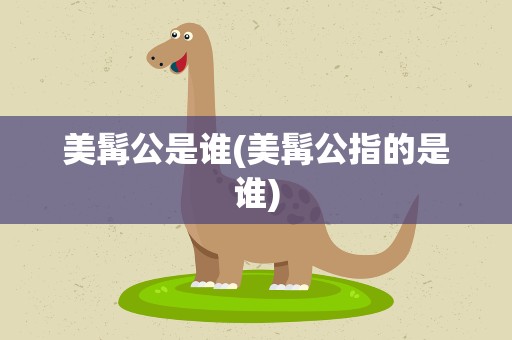 美髯公是谁(美髯公指的是谁)