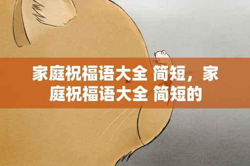 家庭祝福语大全 简短，家庭祝福语大全 简短的