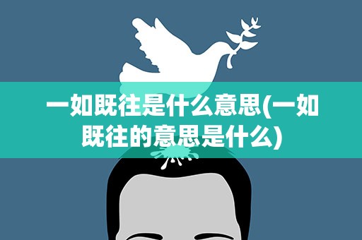 一如既往是什么意思(一如既往的意思是什么)