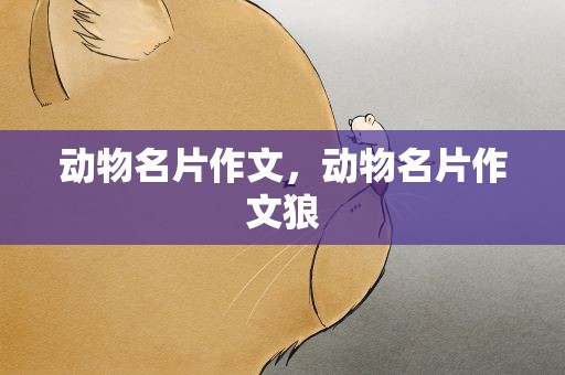 动物名片作文，动物名片作文狼