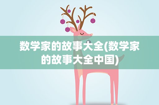 数学家的故事大全(数学家的故事大全中国)