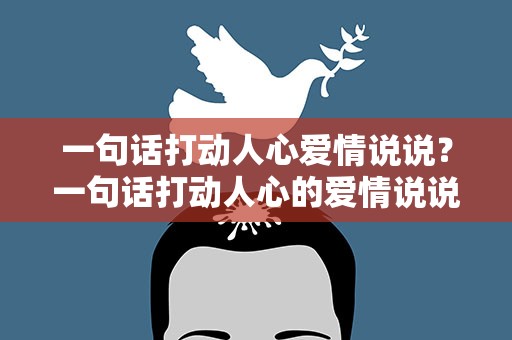 一句话打动人心爱情说说？一句话打动人心的爱情说说
