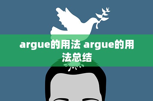 argue的用法 argue的用法总结