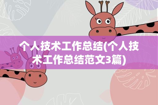 个人技术工作总结(个人技术工作总结范文3篇)
