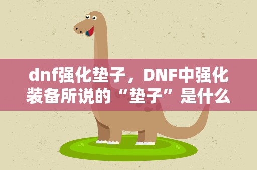 dnf强化垫子，DNF中强化装备所说的“垫子”是什么意思