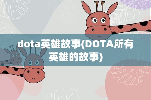 dota英雄故事(DOTA所有英雄的故事)