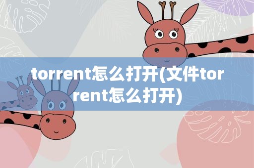 torrent怎么打开(文件torrent怎么打开)