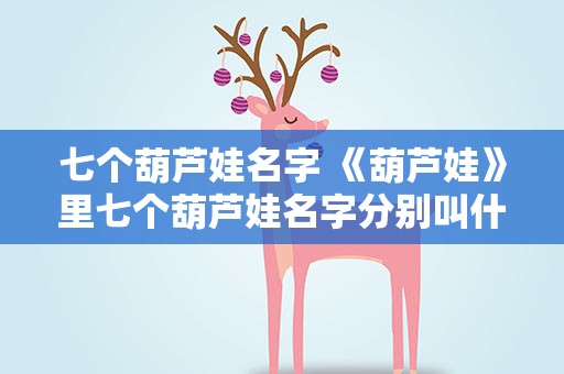 七个葫芦娃名字 《葫芦娃》里七个葫芦娃名字分别叫什么