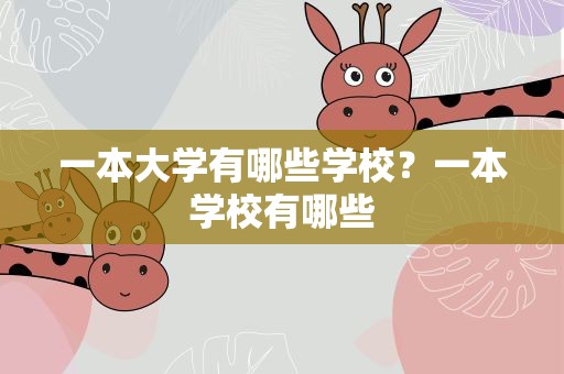 一本大学有哪些学校？一本学校有哪些