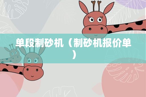 单段制砂机（制砂机报价单）