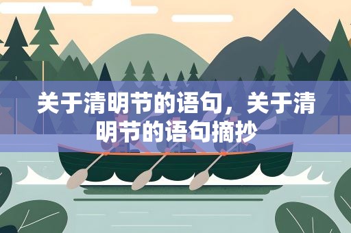 关于清明节的语句，关于清明节的语句摘抄