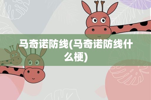 马奇诺防线(马奇诺防线什么梗)