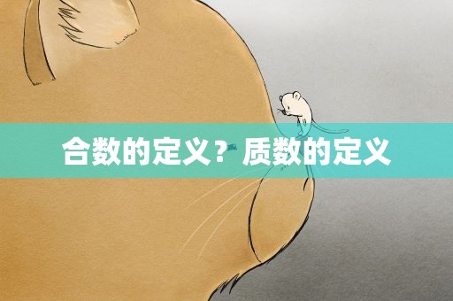 合数的定义？质数的定义