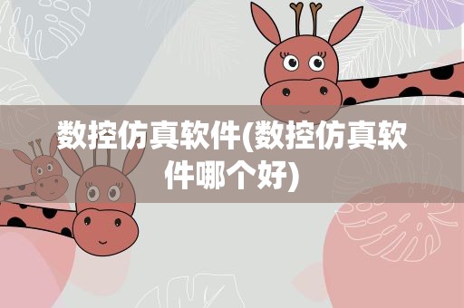 数控仿真软件(数控仿真软件哪个好)