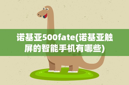 诺基亚500fate(诺基亚触屏的智能手机有哪些)