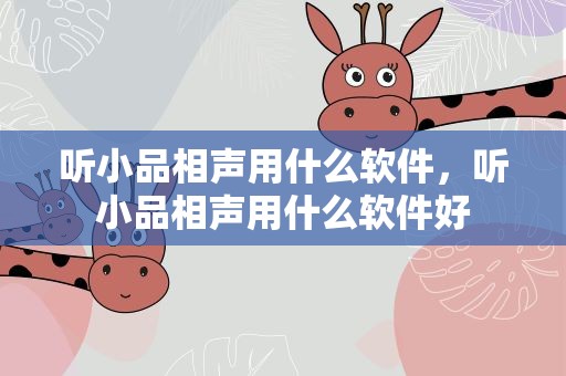 听小品相声用什么软件，听小品相声用什么软件好