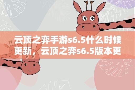 云顶之弈手游s6.5什么时候更新，云顶之弈s6.5版本更新时间一览