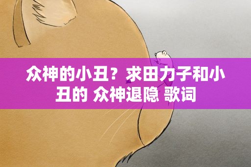 众神的小丑？求田力子和小丑的 众神退隐 歌词