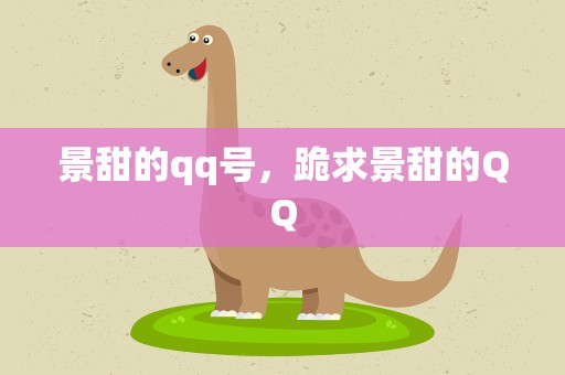 景甜的qq号，跪求景甜的QQ
