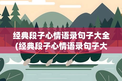 经典段子心情语录句子大全(经典段子心情语录句子大全图片)