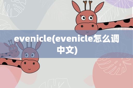 evenicle(evenicle怎么调中文)