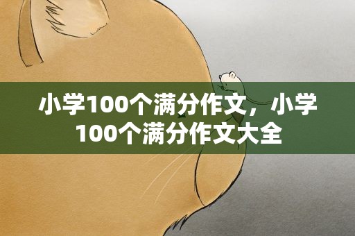小学100个满分作文，小学100个满分作文大全