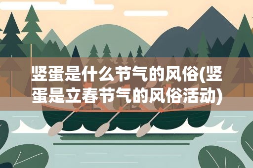 竖蛋是什么节气的风俗(竖蛋是立春节气的风俗活动)