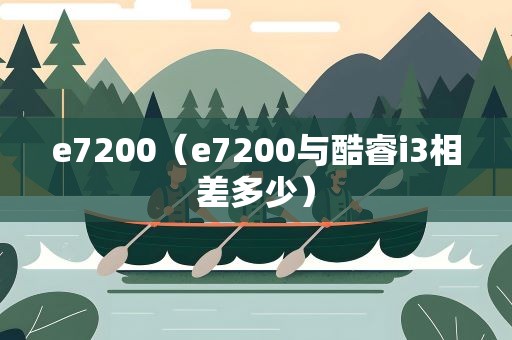 e7200（e7200与酷睿i3相差多少）