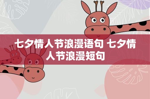 七夕情人节浪漫语句 七夕情人节浪漫短句