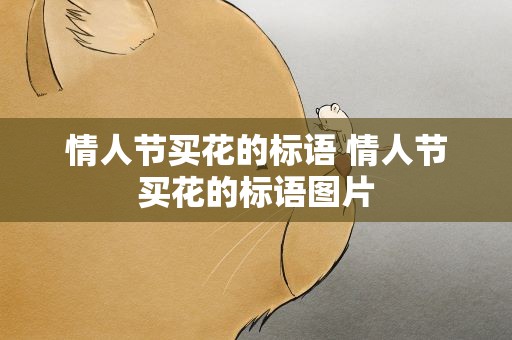 情人节买花的标语 情人节买花的标语图片
