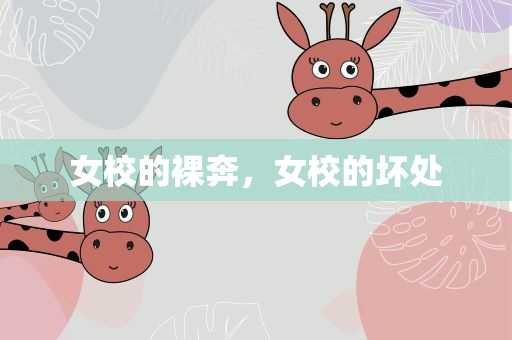 女校的裸奔，女校的坏处