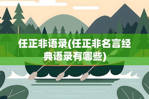 任正非语录(任正非名言经典语录有哪些)