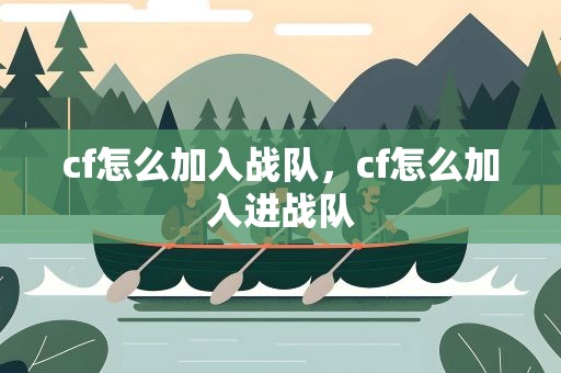 cf怎么加入战队，cf怎么加入进战队