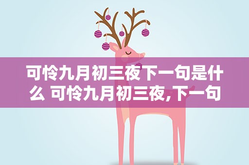 可怜九月初三夜下一句是什么 可怜九月初三夜,下一句是什么
