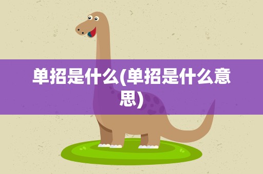 单招是什么(单招是什么意思)