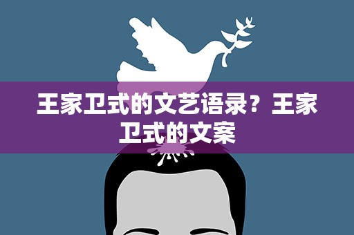 王家卫式的文艺语录？王家卫式的文案