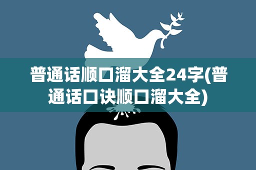 普通话顺口溜大全24字(普通话口诀顺口溜大全)