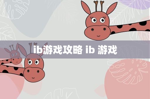 ib游戏攻略 ib 游戏