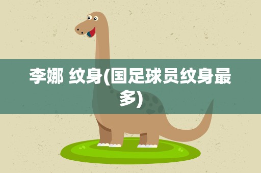 李娜 纹身(国足球员纹身最多)