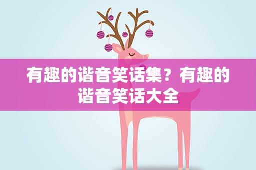 有趣的谐音笑话集？有趣的谐音笑话大全